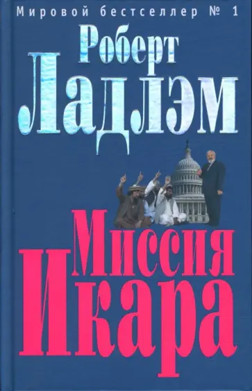 Роберт Ладлэм - Миссия Икара Роберт Ладлэм - Миссия Икара обложка книги