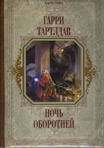 Гарри Тартлдав - Ночь оборотней обложка книги