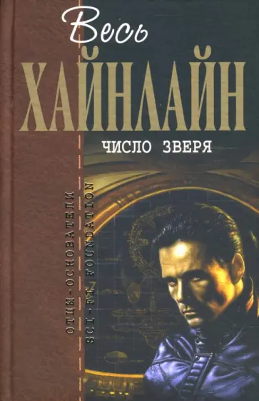Роберт Хайнлайн - Число зверя обложка книги