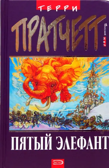 Терри Пратчетт - Пятый Элефант обложка книги