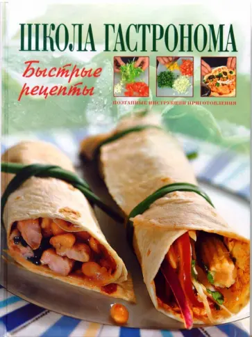 Радина, Лазарев - Школа "Гастронома". Быстрые рецепты обложка книги
