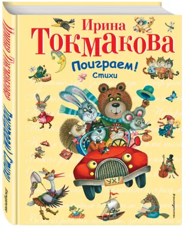 Ирина Токмакова - Поиграем! Стихи обложка книги