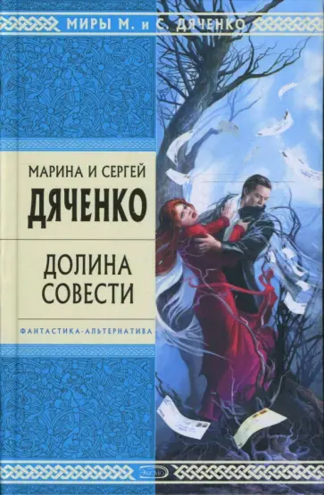 Марина Дяченко - Долина Совести обложка книги