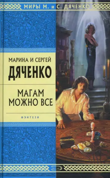 Марина Дяченко - Магам можно все обложка книги