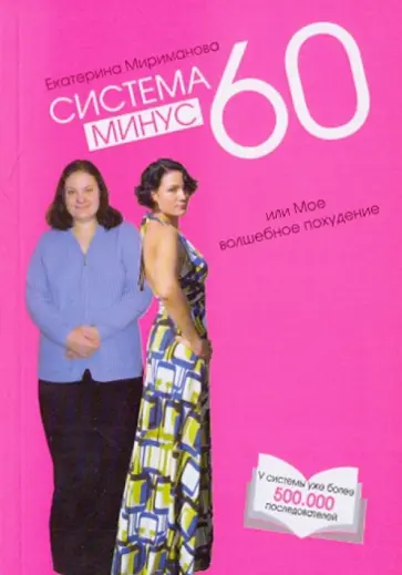 Екатерина Мириманова - Система минус 60, или Мое волшебное похудение. Опыт худеющей оптимистки обложка книги