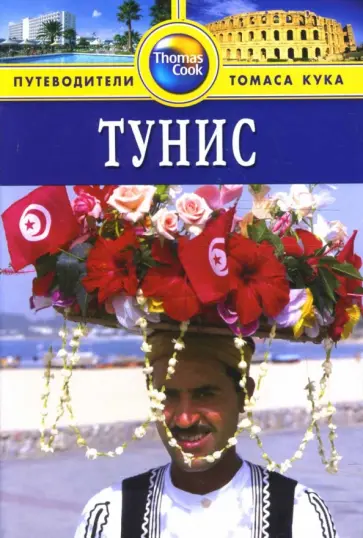 Диана Дарк - Тунис: Путеводитель Диана Дарк - Тунис: Путеводитель обложка книги