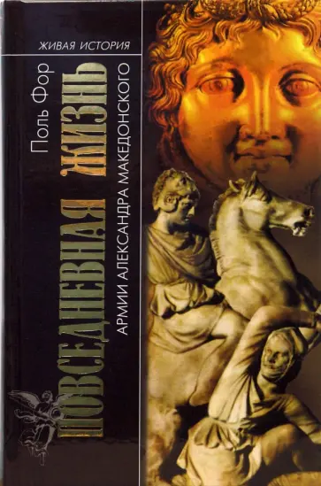 Поль Фор - Повседневная жизнь армии Александра Македонского обложка книги