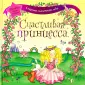 Секреты маленькой леди