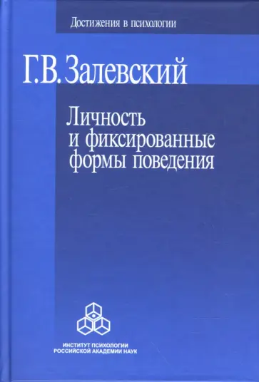 Генрих Залевский - Личность и фиксированные формы поведения обложка книги