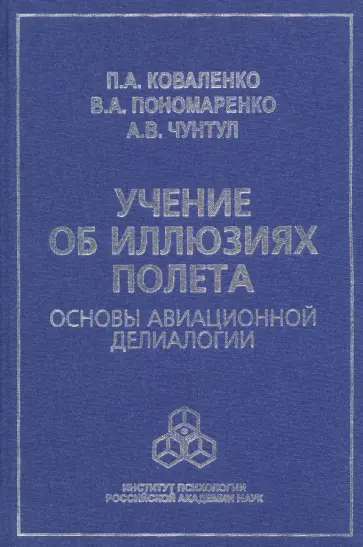 Пономаренко, Коваленко - Учение об иллюзиях полета. Основы авиационной делиалогии обложка книги