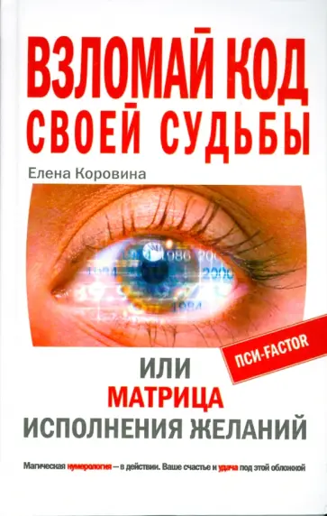 Елена Коровина - Взломай код своей судьбы, или Матрица исполнения желаний обложка книги