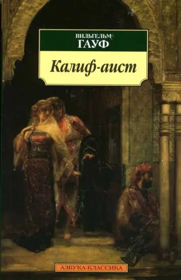 Вильгельм Гауф - Калиф-аист : сказки Вильгельм Гауф - Калиф-аист : сказки обложка книги