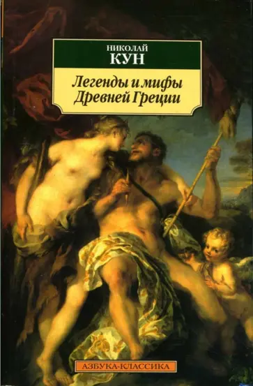 Николай Кун - Легенды и мифы Древней Греции Николай Кун - Легенды и мифы Древней Греции обложка книги