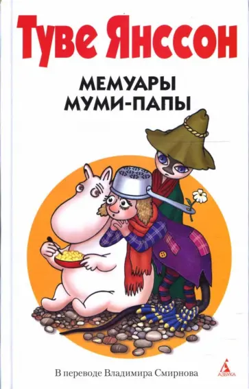 Туве Янссон - Мемуары Муми-папы обложка книги