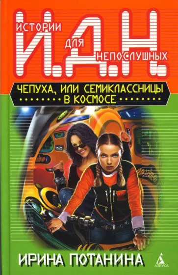 Ирина Потанина - Чепуха, или Семиклассницы в космосе обложка книги
