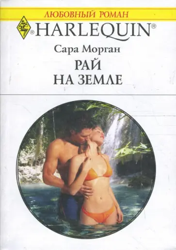 Сара Морган - Рай на земле обложка книги