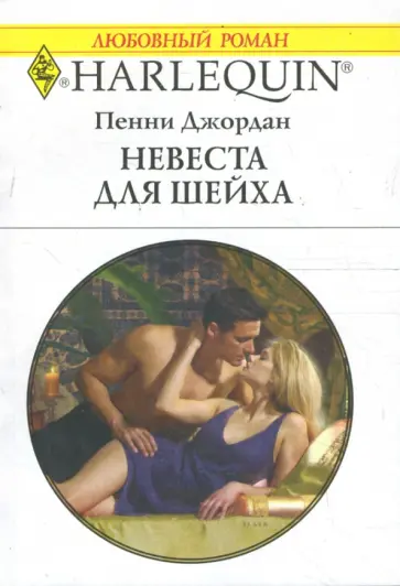 Пенни Джордан - Невеста для шейха Пенни Джордан - Невеста для шейха обложка книги
