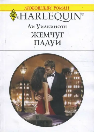 Ли Уилкинсон - Жемчуг Падуи обложка книги