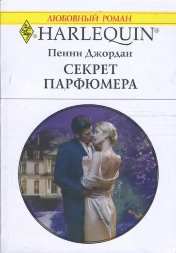 Пенни Джордан - Секрет парфюмера Пенни Джордан - Секрет парфюмера обложка книги
