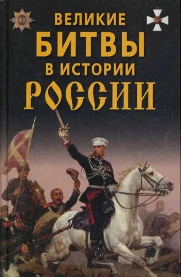 Колосов, Вронский - Великие битвы в истории России. Колосов, Вронский - Великие битвы в истории России. обложка книги