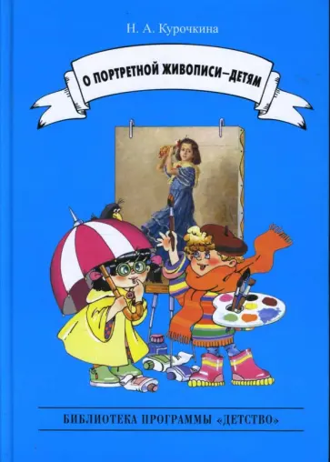 Надежда Курочкина - О портретной живописи - детям обложка книги