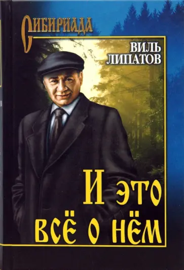 Виль Липатов - И это все о нем Виль Липатов - И это все о нем обложка книги