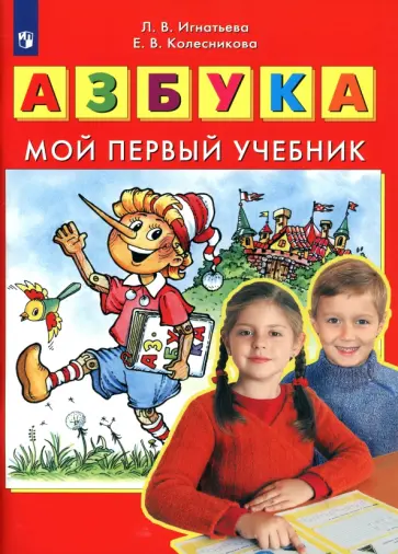 Игнатьева, Колесникова - Азбука. Мой первый учебник. ФГОС ДО Игнатьева, Колесникова - Азбука. Мой первый учебник. ФГОС ДО обложка книги
