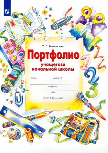 Татьяна Мишакина - Портфолио учащегося начальной школы + 4 конверта. ФГОС Татьяна Мишакина - Портфолио учащегося начальной школы + 4 конверта. ФГОС обложка книги