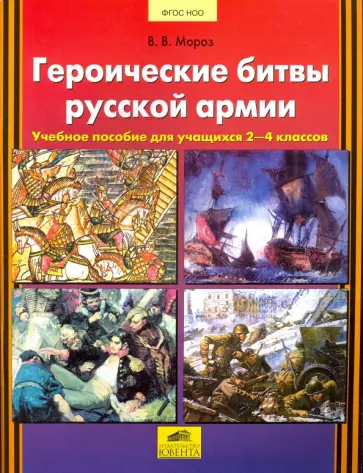 Виктор Мороз - Героические битвы русской армии. 2-4 классы. Учебное пособие. ФГОС Виктор Мороз - Героические битвы русской армии. 2-4 классы. Учебное пособие. ФГОС обложка книги
