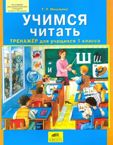 Татьяна Мишакина - Учимся читать. Тренажер для учащихся 1 класса обложка книги