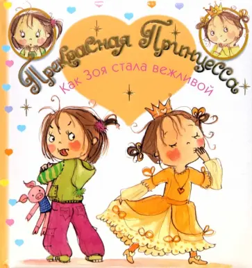 Лариса Бурмистрова - Прекрасная Принцесса. Как Зоя стала вежливой Лариса Бурмистрова - Прекрасная Принцесса. Как Зоя стала вежливой обложка книги