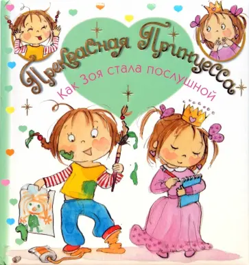 Лариса Бурмистрова - Прекрасная Принцесса. Как Зоя стала послушной Лариса Бурмистрова - Прекрасная Принцесса. Как Зоя стала послушной обложка книги