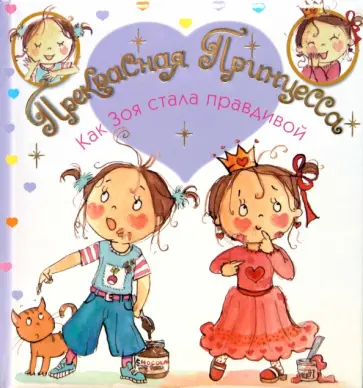 Лариса Бурмистрова - Прекрасная Принцесса. Как Зоя стала правдивой Лариса Бурмистрова - Прекрасная Принцесса. Как Зоя стала правдивой обложка книги