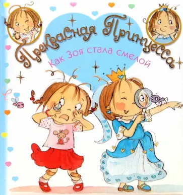 Лариса Бурмистрова - Прекрасная Принцесса. Как Зоя стала смелой Лариса Бурмистрова - Прекрасная Принцесса. Как Зоя стала смелой обложка книги