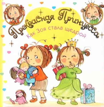 Лариса Бурмистрова - Прекрасная Принцесса. Как Зоя стала щедрой Лариса Бурмистрова - Прекрасная Принцесса. Как Зоя стала щедрой обложка книги