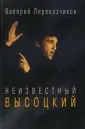 Воспоминания о Владимире Высоцком