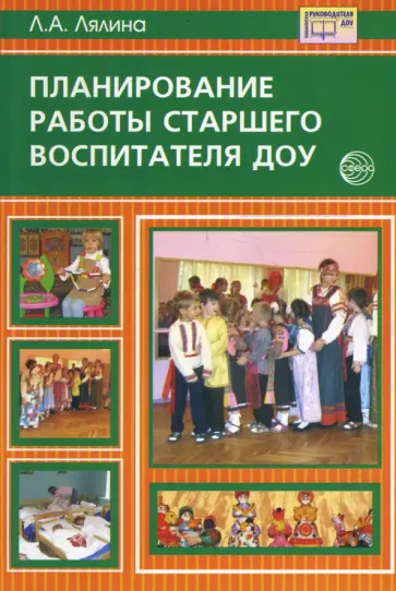 Людмила Лялина - Планирование работы старшего воспитателя ДОУ. Методическое пособие обложка книги