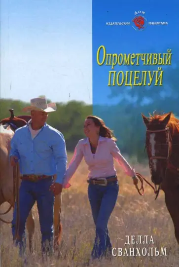 Делла Сванхольм - Опрометчивый поцелуй обложка книги