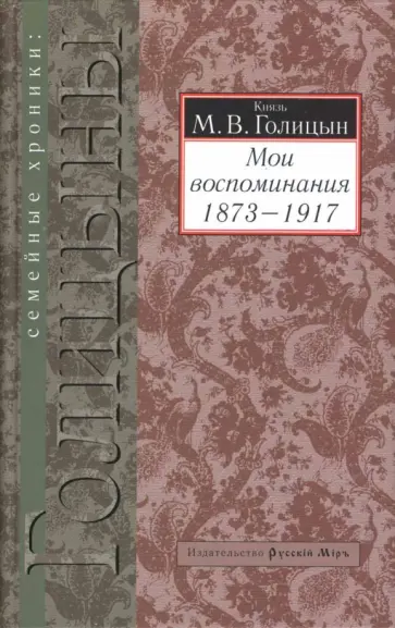 Михаил Голицын - Мои воспоминания (1873-1917) Михаил Голицын - Мои воспоминания (1873-1917) обложка книги