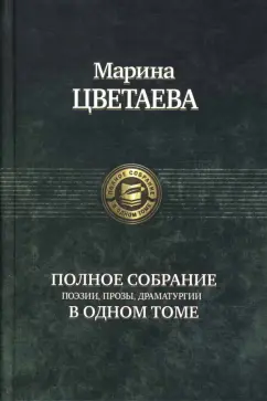 Tsvetaeva M. I. Polnoe sobranie poezii, prozy, dramaturgii v odnom tome