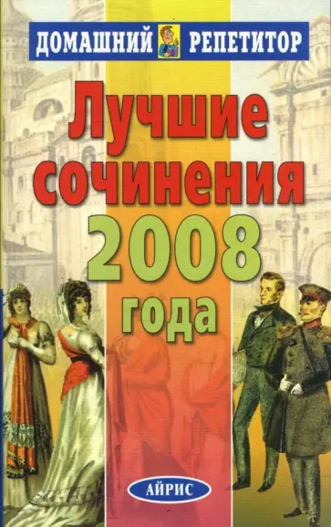 М. Булаева - Лучшие сочинения 2008 года обложка книги