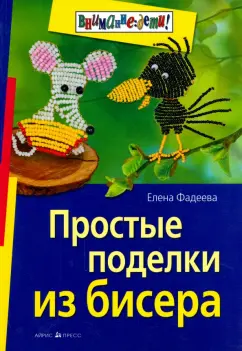 Поделки из бисера - Своими руками, мастер класс, фото, детские поделки