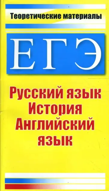 Миронова, Северинов - ЕГЭ. Теоретические материалы: Русский язык, история, английский язык Миронова, Северинов - ЕГЭ. Теоретические материалы: Русский язык, история, английский язык обложка книги