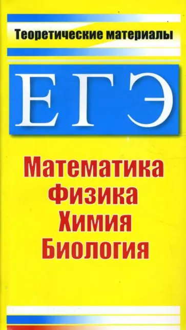 Гусева, Левина - ЕГЭ. Теоретические материалы: Математика, физика, химия, биология обложка книги