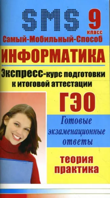 Ирина Гусева - Информатика. Экспресс-курс подготовки к итоговой аттестации. 9 класс обложка книги