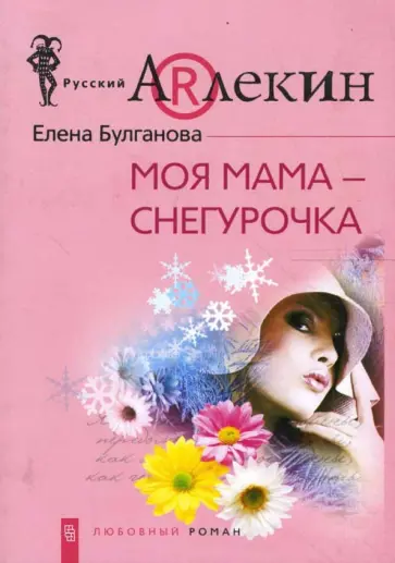 Елена Булганова - Моя мама - Снегурочка Елена Булганова - Моя мама - Снегурочка обложка книги