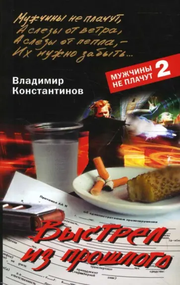Владимир Константинов - Выстрел из прошлого обложка книги