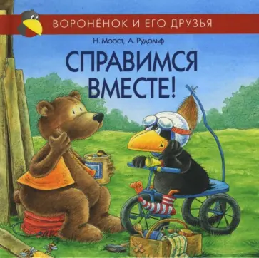 Неле Моост - Справимся вместе! обложка книги