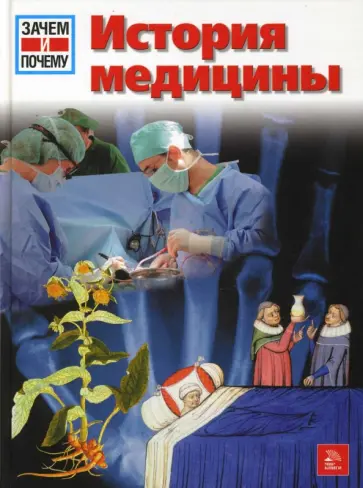Клаудиа Эберхард-Метцгер - История медицины обложка книги