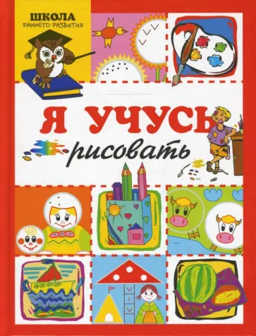 Ирина Мальцева - Я учусь рисовать обложка книги